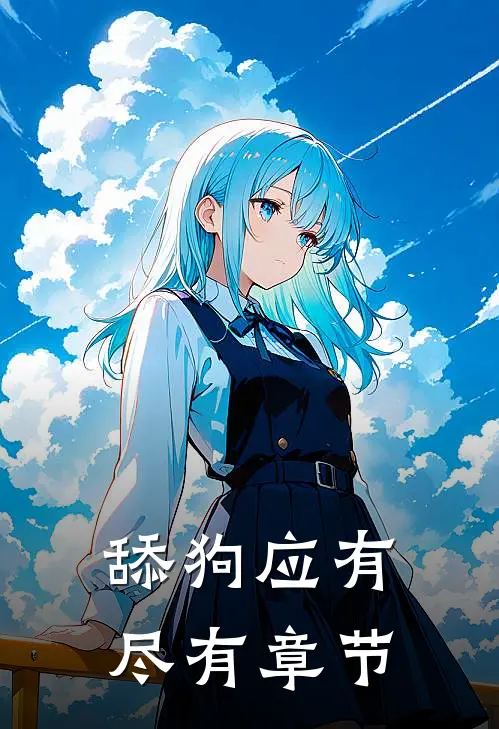 舔狗应有尽有章节