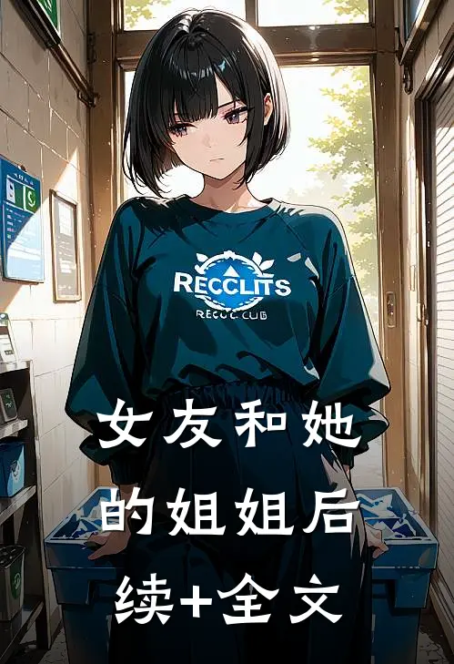 女友和她的姐姐后续+全文