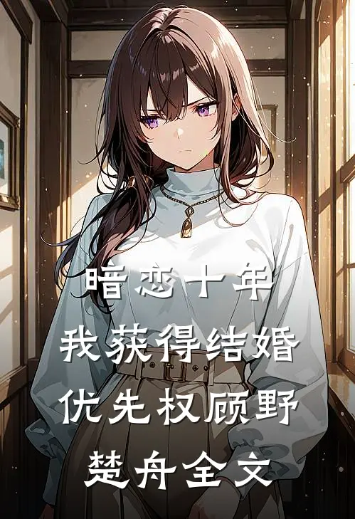 暗恋十年，我获得“结婚优先权”顾野楚舟全文