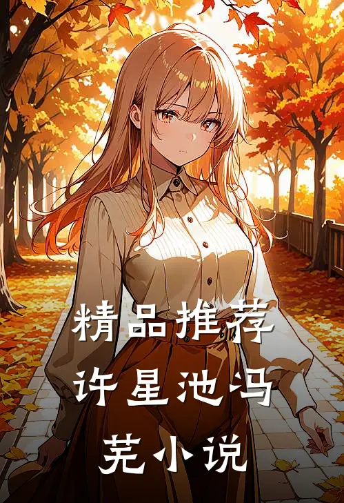 精品推荐许星池冯芜小说