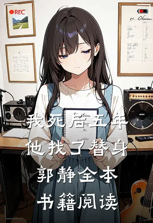 我死后五年，他找了替身郭静全本书籍阅读