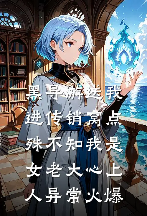 黑导游送我进传销窝点，殊不知我是女老大心上人异常火爆