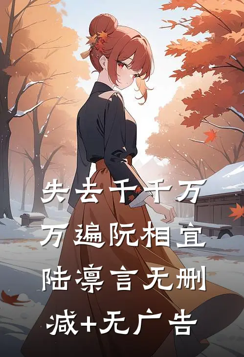 失去千千万万遍阮相宜陆凛言无删减+无广告