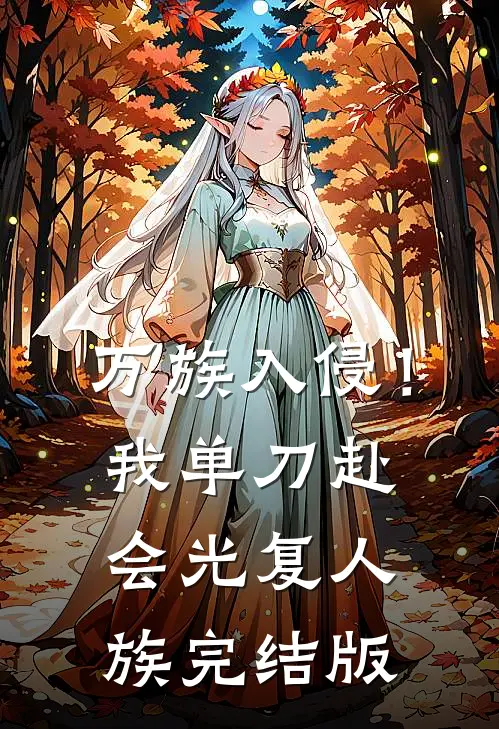 万族入侵！我单刀赴会光复人族完结版