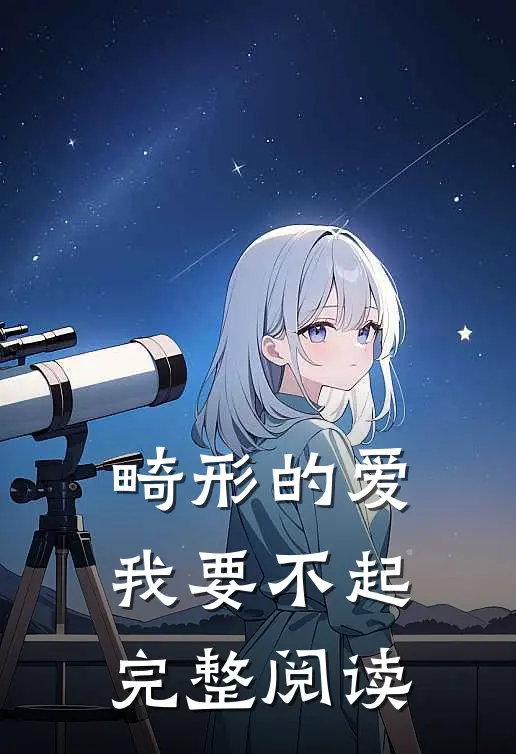 畸形的爱，我要不起完整阅读