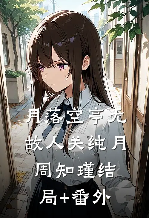 月落空亭无故人关纯月周知瑾结局+番外