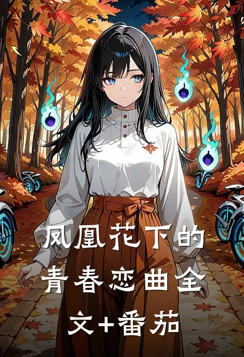 凤凰花下的青春恋曲全文+番茄