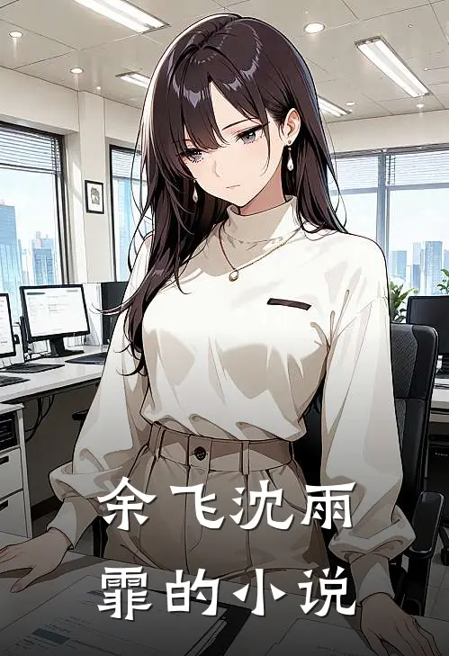 我以气血横扫八荒热门小说