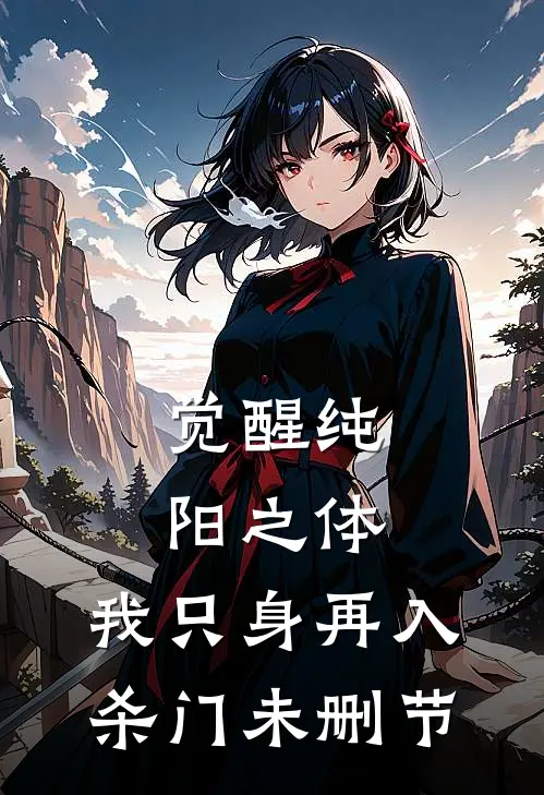 觉醒纯阳之体，我只身再入杀门未删节