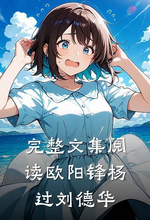 完整文集阅读欧阳锋杨过刘德华