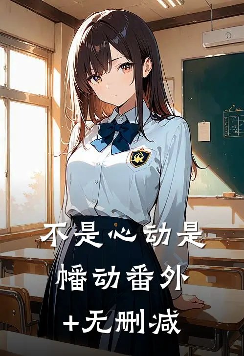 不是心动是幡动番外+无删减