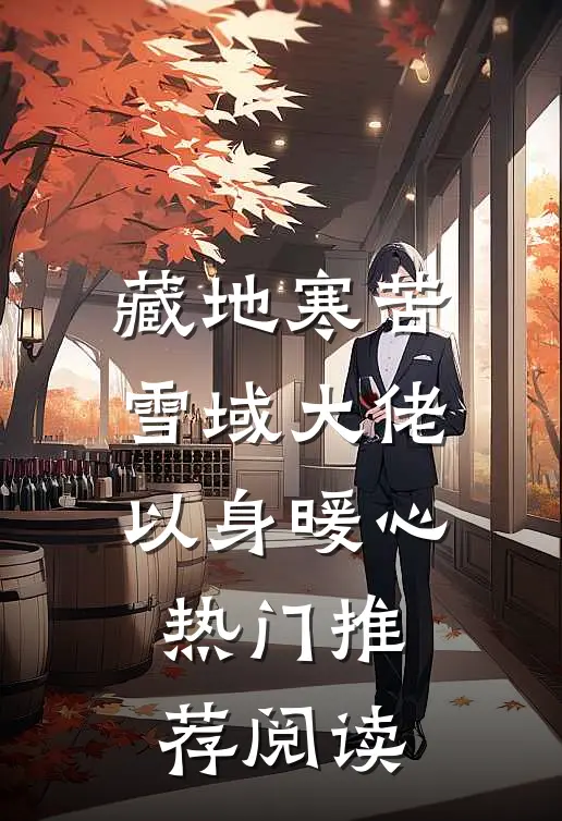 藏地寒苦雪域大佬以身暖心热门推荐阅读
