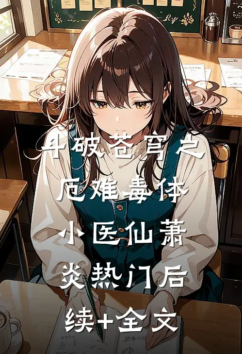 斗破苍穹之厄难毒体小医仙萧炎热门后续+全文