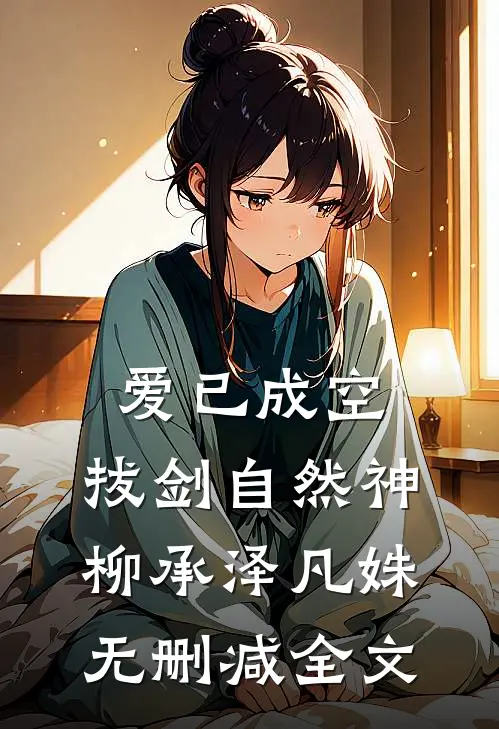 爱已成空，拔剑自然神柳承泽凡姝无删减全文
