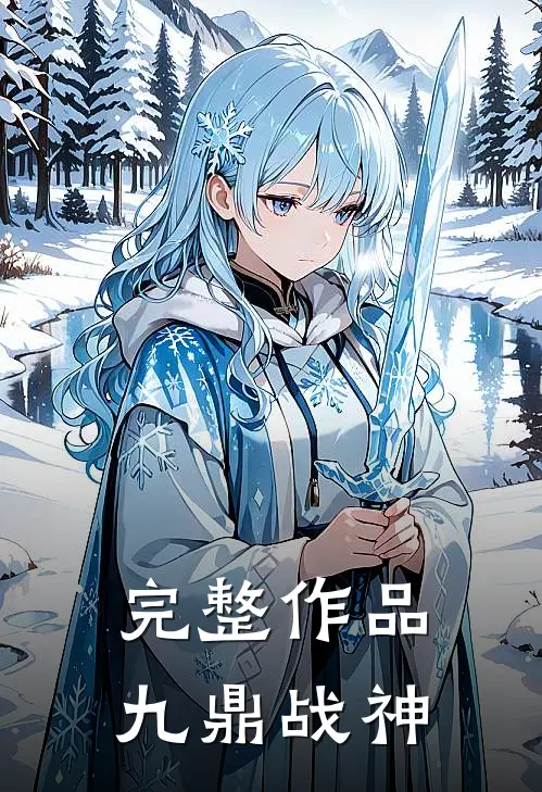 完整作品九鼎战神