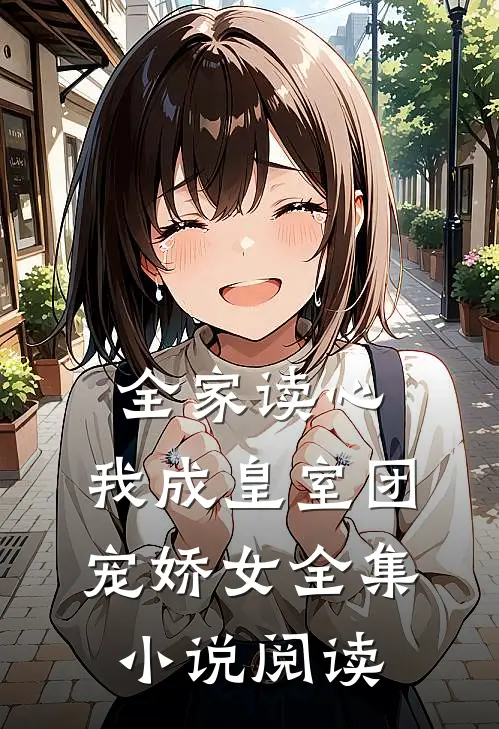 全家读心：我成皇室团宠娇女全集小说阅读