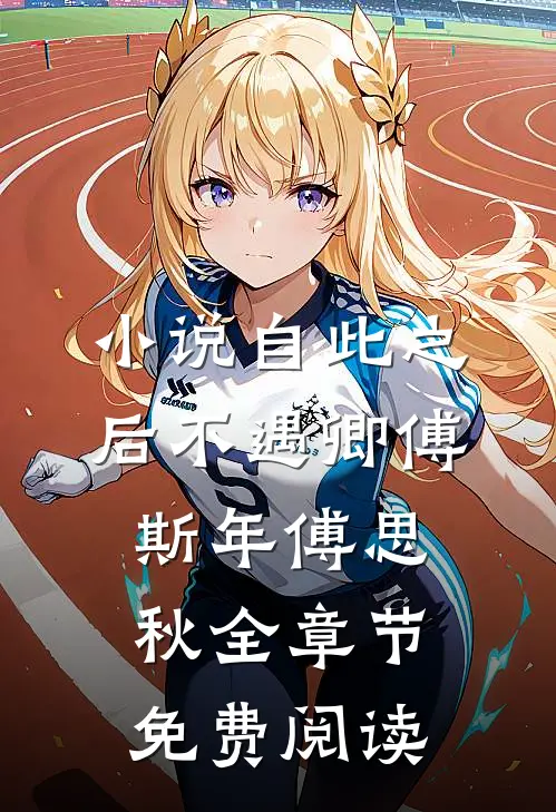 小说自此之后不遇卿傅斯年傅思秋全章节免费阅读