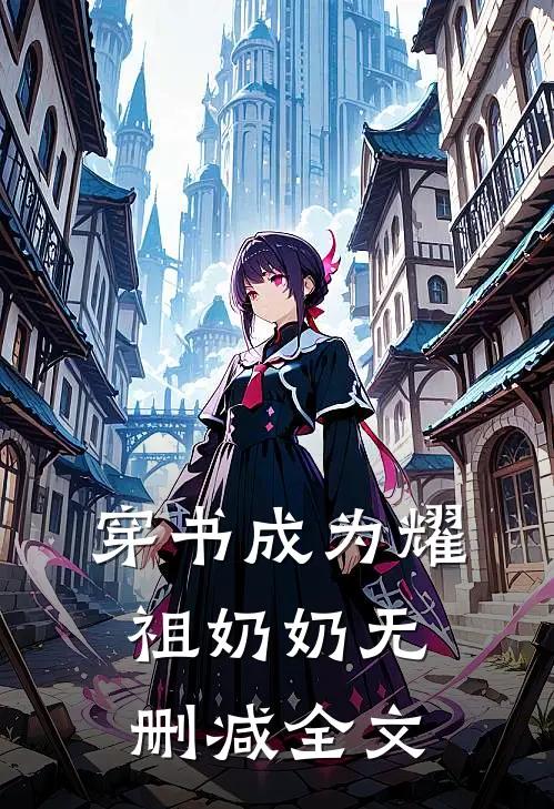 穿书成为耀祖奶奶无删减全文