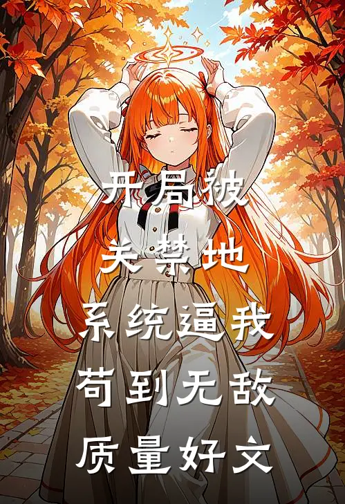 开局被关禁地，系统逼我苟到无敌质量好文