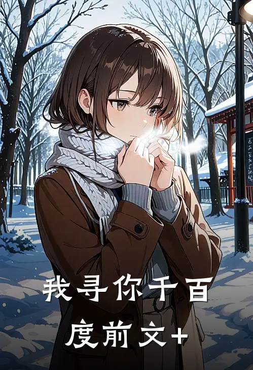我寻你千百度前文+