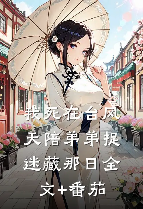 我死在台风天陪弟弟捉迷藏那日全文+番茄