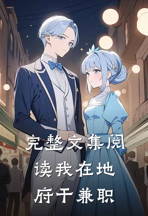 完整文集阅读我在地府干兼职