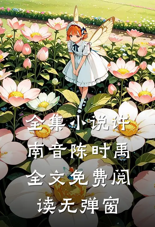 全集小说许南音陈时禹全文免费阅读无弹窗