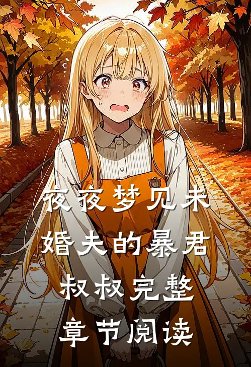 夜夜梦见未婚夫的暴君叔叔完整章节阅读