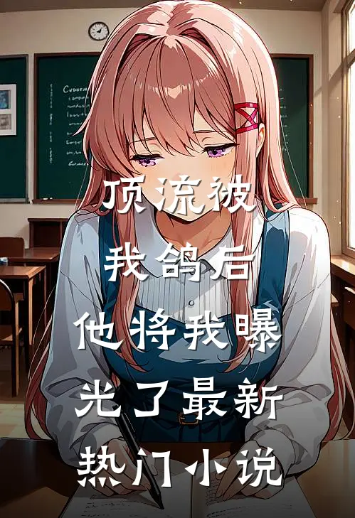 顶流被我鸽后，他将我曝光了最新热门小说
