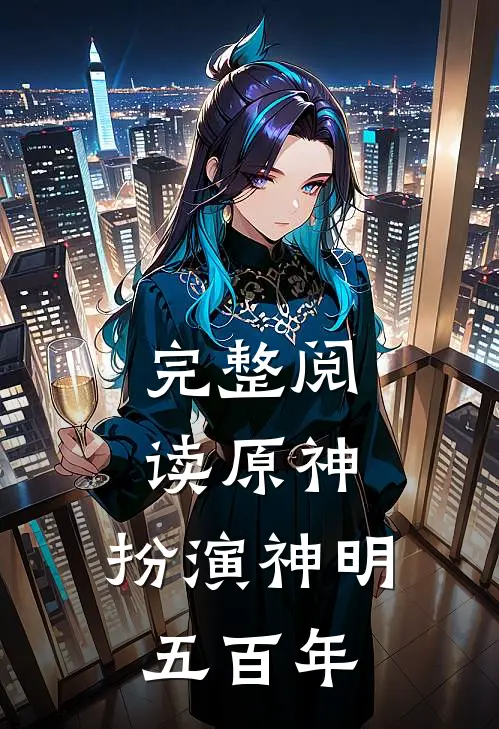 完整阅读原神：扮演神明五百年