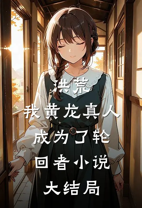 洪荒我黄龙真人,成为了轮回者大结局免费阅读