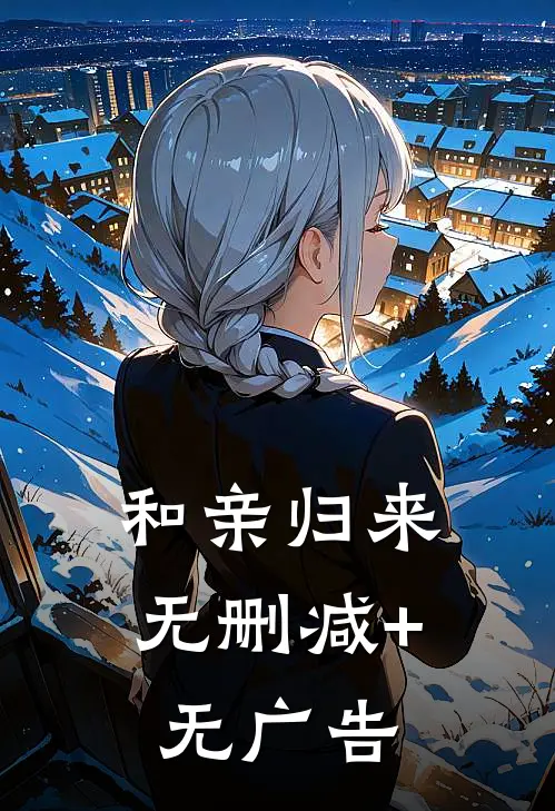 和亲归来无删减+无广告