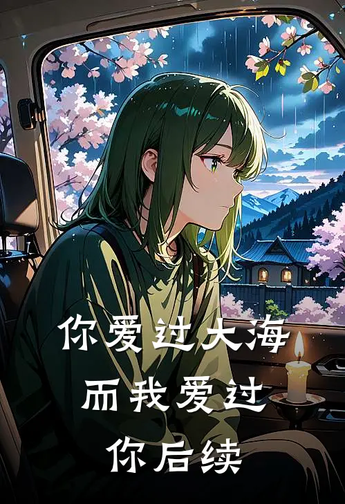 你爱过大海,而我爱过你后续是