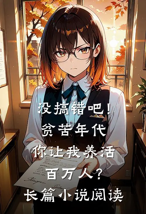 没搞错吧！贫苦年代，你让我养活百万人？长篇小说阅读