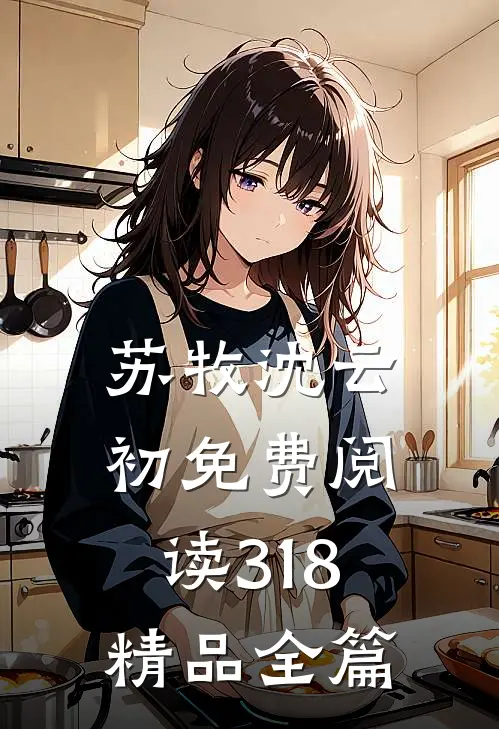 苏牧沈云初免费阅读318精品全篇