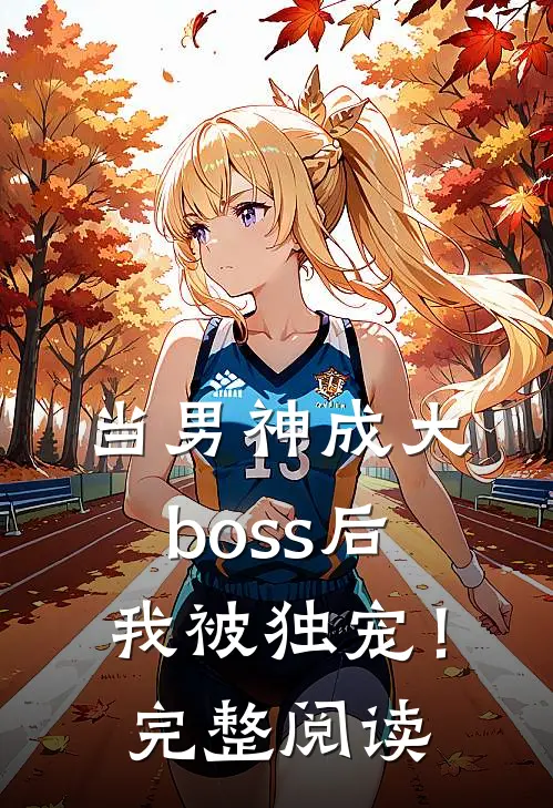当男神成大boss后，我被独宠！完整阅读