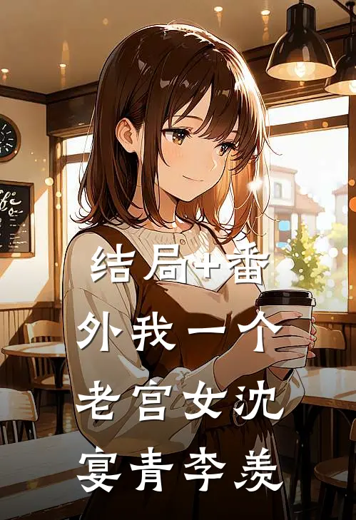 结局+番外我一个老宫女沈宴青李羡