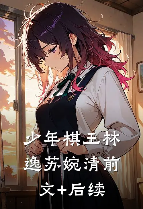 少年棋王林逸苏婉清前文+后续