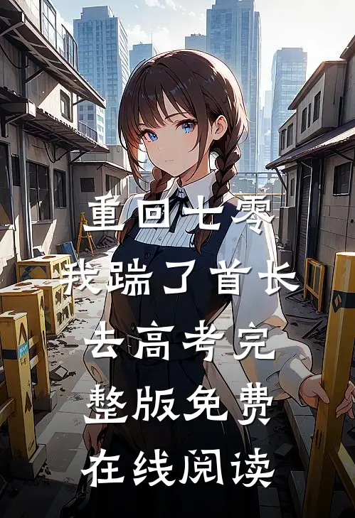 重回七零，我踹了首长去高考完整版免费在线阅读