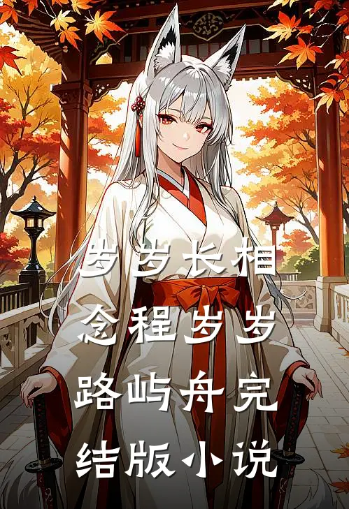 岁岁长相念程岁岁路屿舟完结版小说