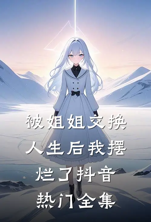 被姐姐交换人生后我摆烂了抖音热门 全集