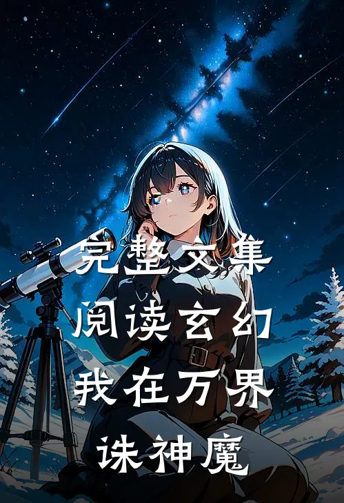 完整文集阅读玄幻：我在万界诛神魔