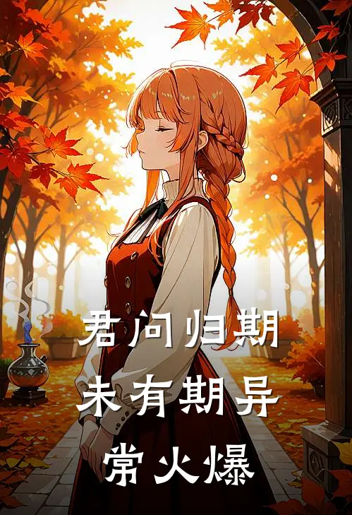 君问归期未有期异常火爆