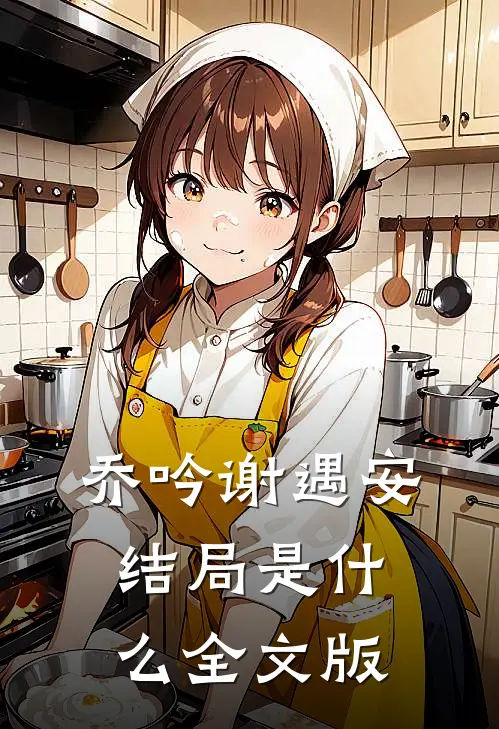 乔吟谢遇安结局是什么全文版