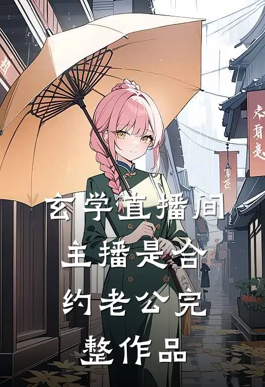 玄学直播间：主播是合约老公完整作品