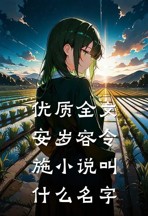 优质全文安岁容令施小说叫什么名字