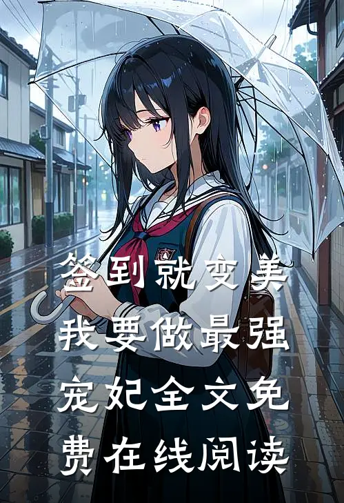 签到就变美，我要做最强宠妃全文免费在线阅读