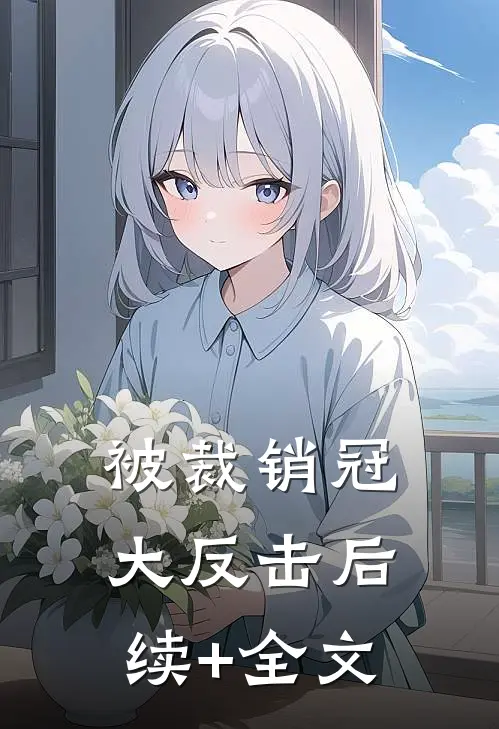 被裁销冠大反击后续+全文