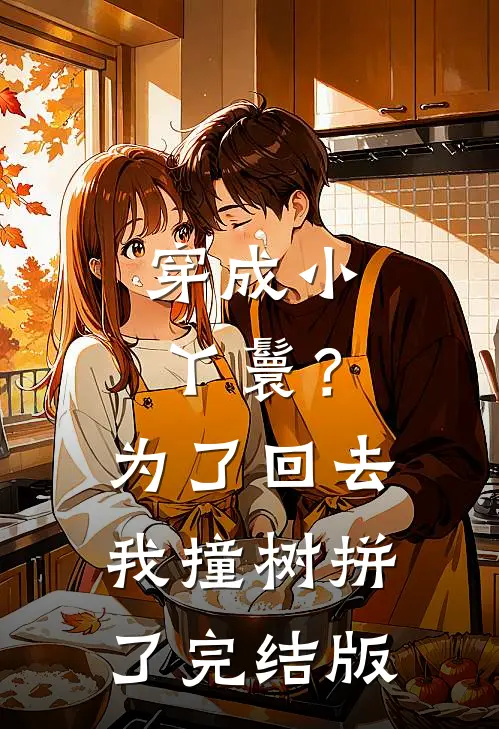 穿成小丫鬟？为了回去我撞树拼了完结版