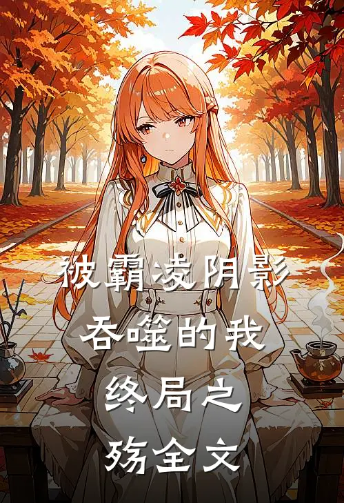 被霸凌阴影吞噬的我：终局之殇全文